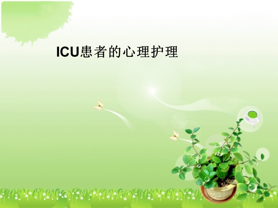 ICU患者的心理护理1.ppt_第1页