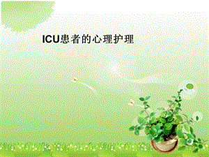 ICU患者的心理护理1.ppt