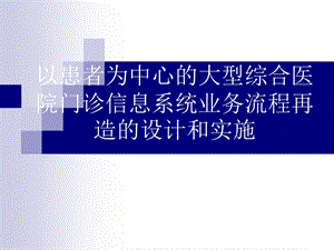 以患者为中心的大型综合医院门诊信息系统业务流程再造的设计和实施.ppt