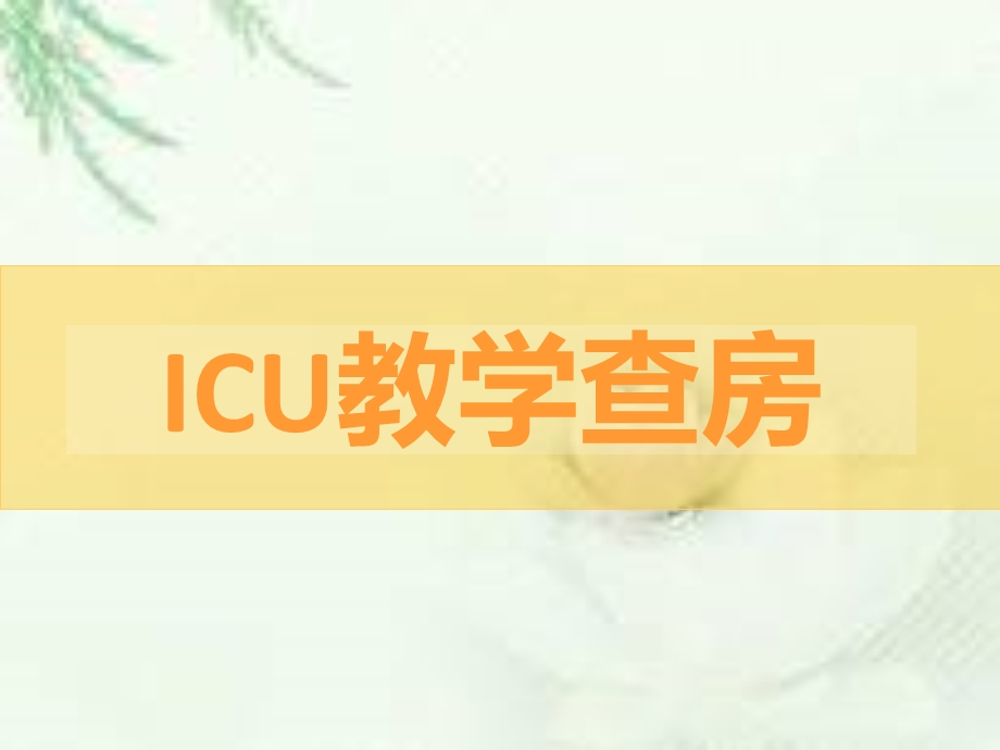 ICU教学查房ppt.ppt_第1页