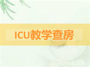 ICU教学查房ppt.ppt