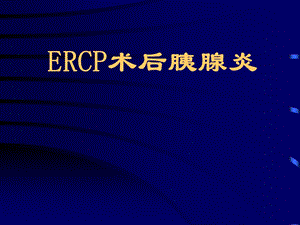 ERCP术后胰腺炎.ppt