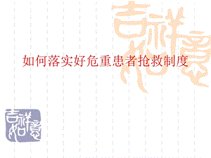 危重病人抢救.ppt.ppt