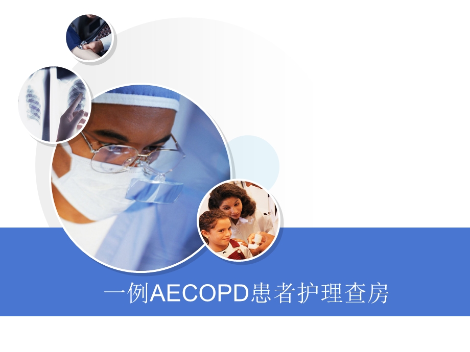 AECOPD患者护理查房.ppt_第1页