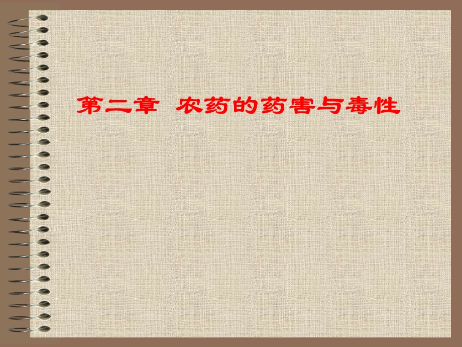 农药的药害与毒性.ppt.ppt_第1页