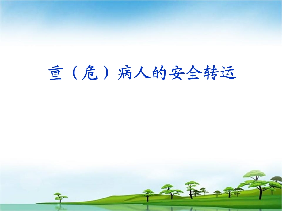 危重患者安全转运.ppt_第1页