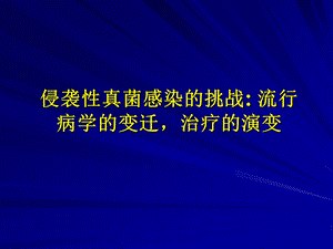 侵袭性真菌感染的挑战.ppt