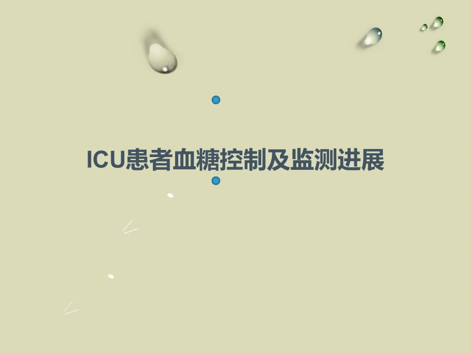 ICU患者血糖监测进展.ppt_第1页