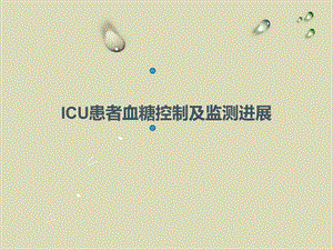 ICU患者血糖监测进展.ppt