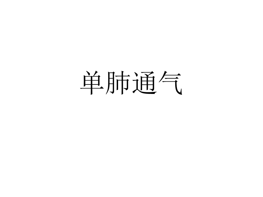 单肺通气.ppt_第1页