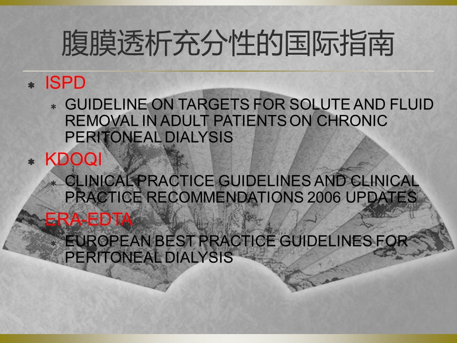 腹膜透析充分性的国际指南解读.ppt_第2页