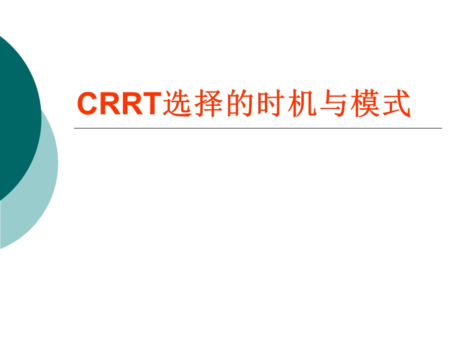 CRRT选择的时机与模式.ppt_第1页