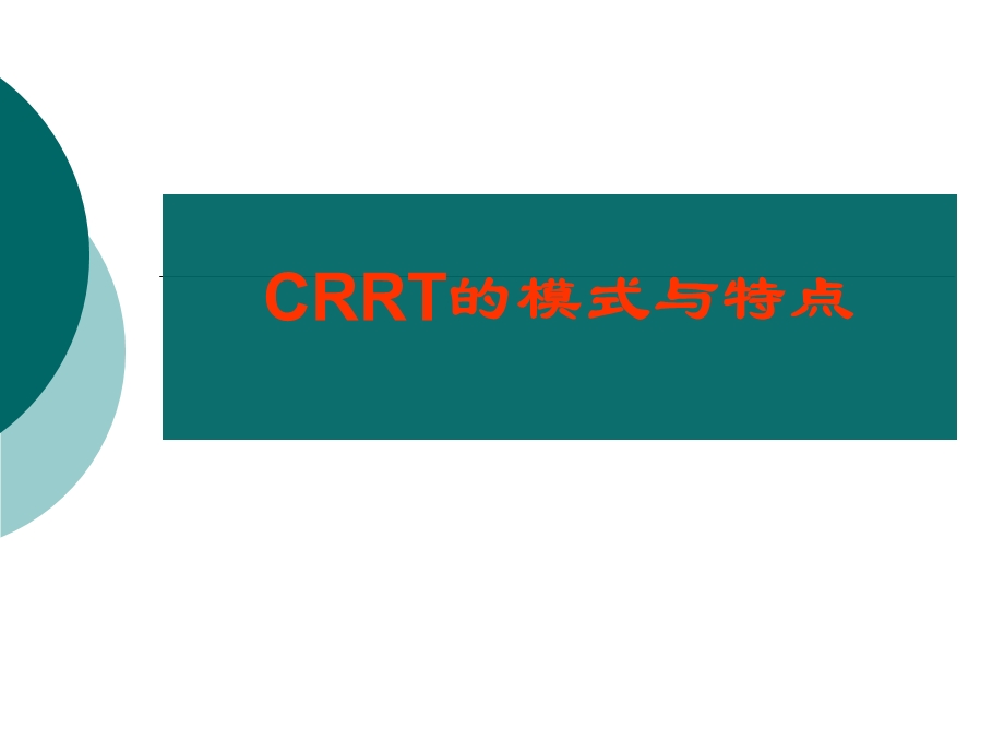 CRRT选择的时机与模式.ppt_第2页