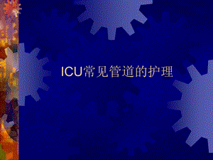 ICU常见管道的护理.ppt