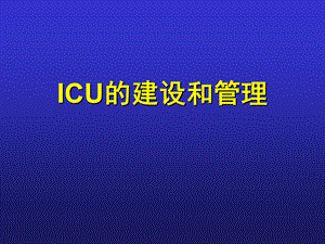 ICU的建设和管理.ppt