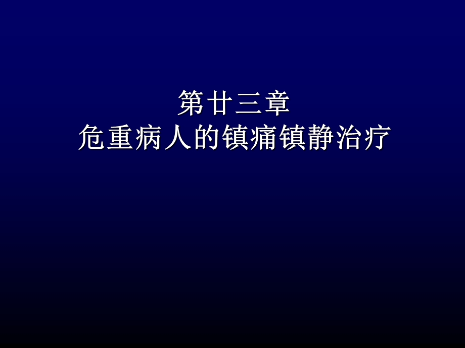 ICU镇静镇痛.ppt.ppt_第1页