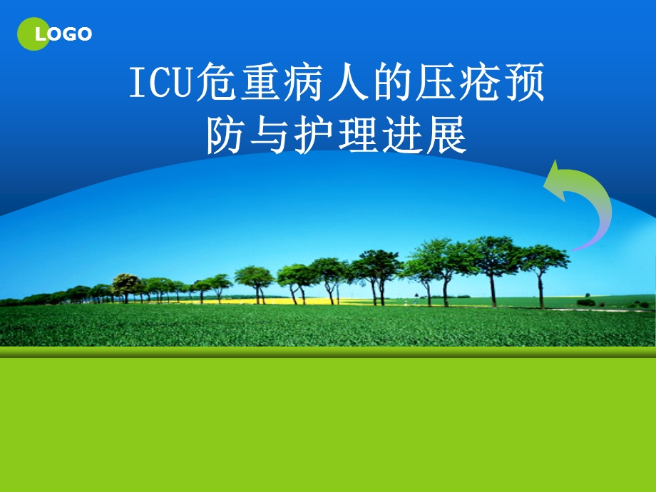 ICU危重病人压疮的预防护理新进展.ppt_第1页