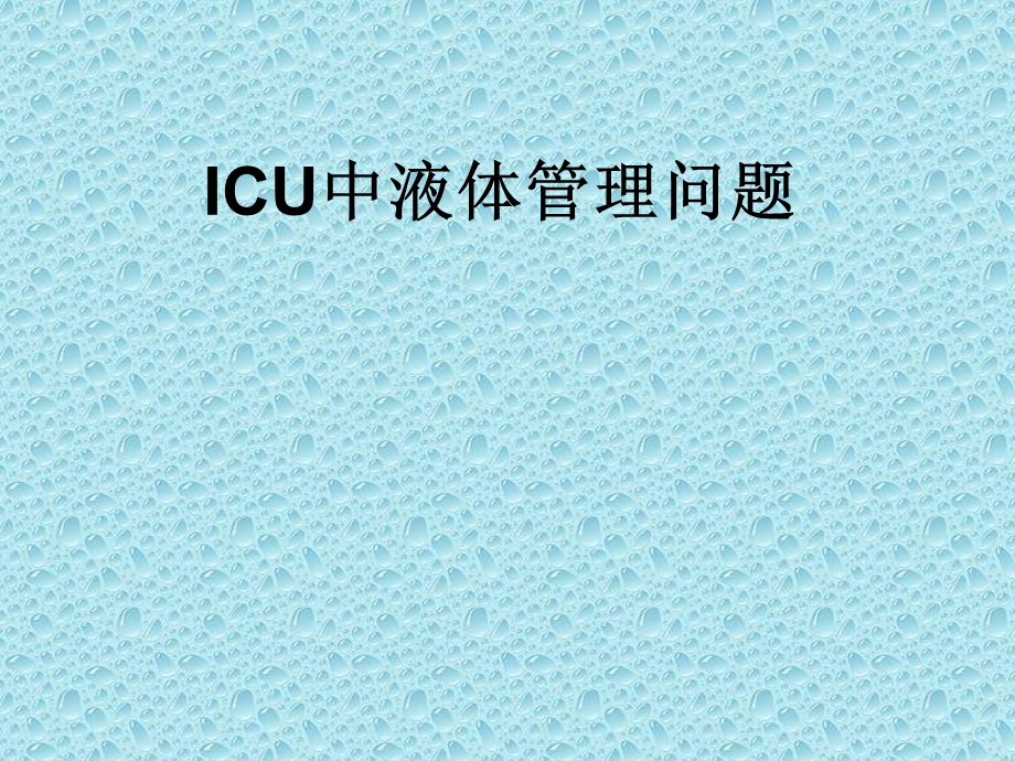 ICU液体管理.ppt_第1页