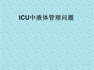 ICU液体管理.ppt