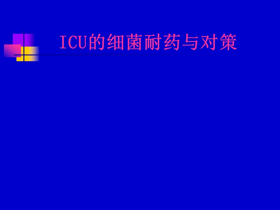 医院ICU的细菌耐药与对策.ppt_第1页