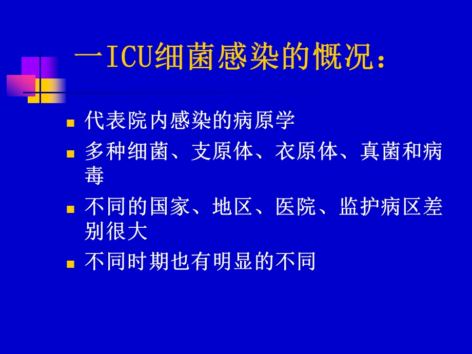 医院ICU的细菌耐药与对策.ppt_第2页