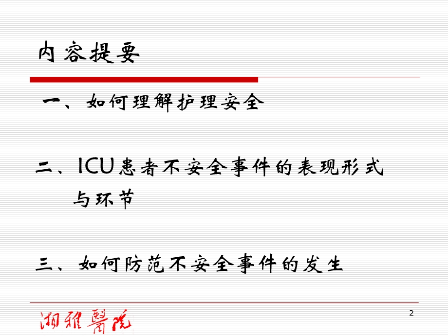 危重病人安全管理.ppt_第2页