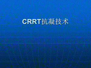 CRRT抗凝选择技术.ppt