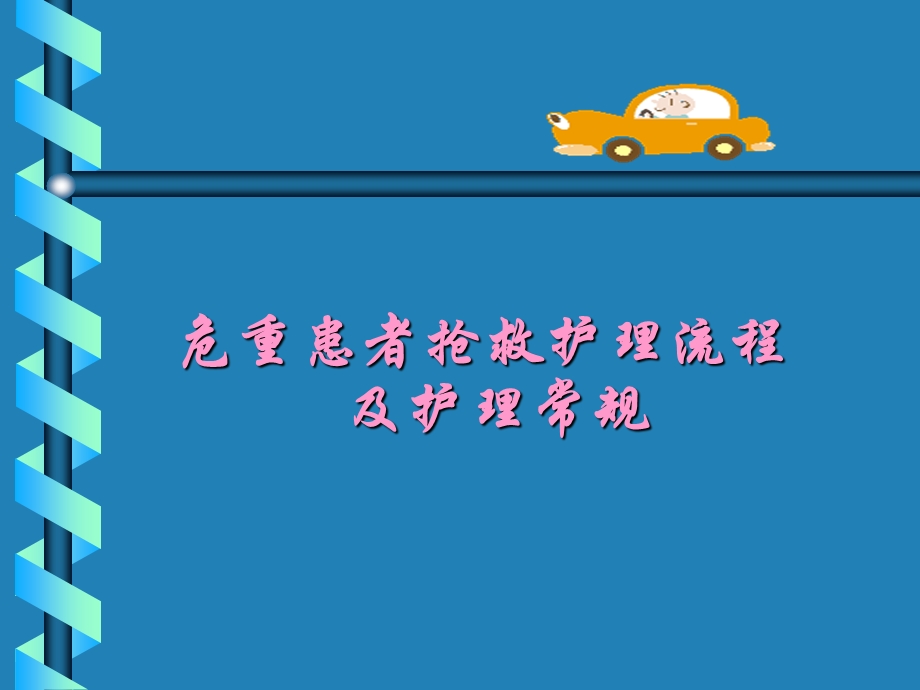 危重患者抢救流程.ppt_第1页