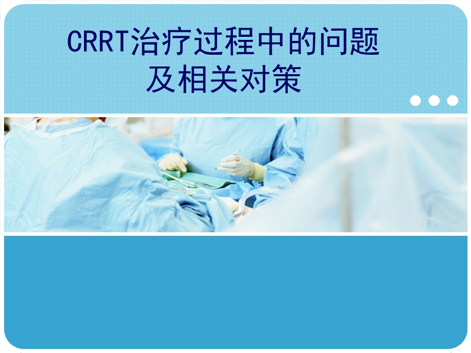 CRRT治疗过程中的问题及相关对策.ppt_第1页