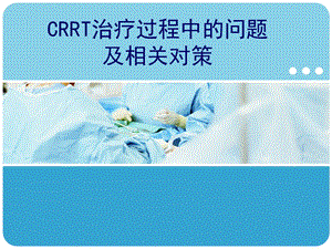 CRRT治疗过程中的问题及相关对策.ppt