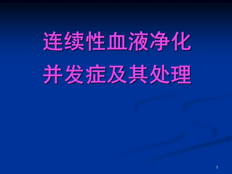 [临床医学]连续性血液净化并发症及处理PPT.ppt_第1页