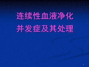 [临床医学]连续性血液净化并发症及处理PPT.ppt