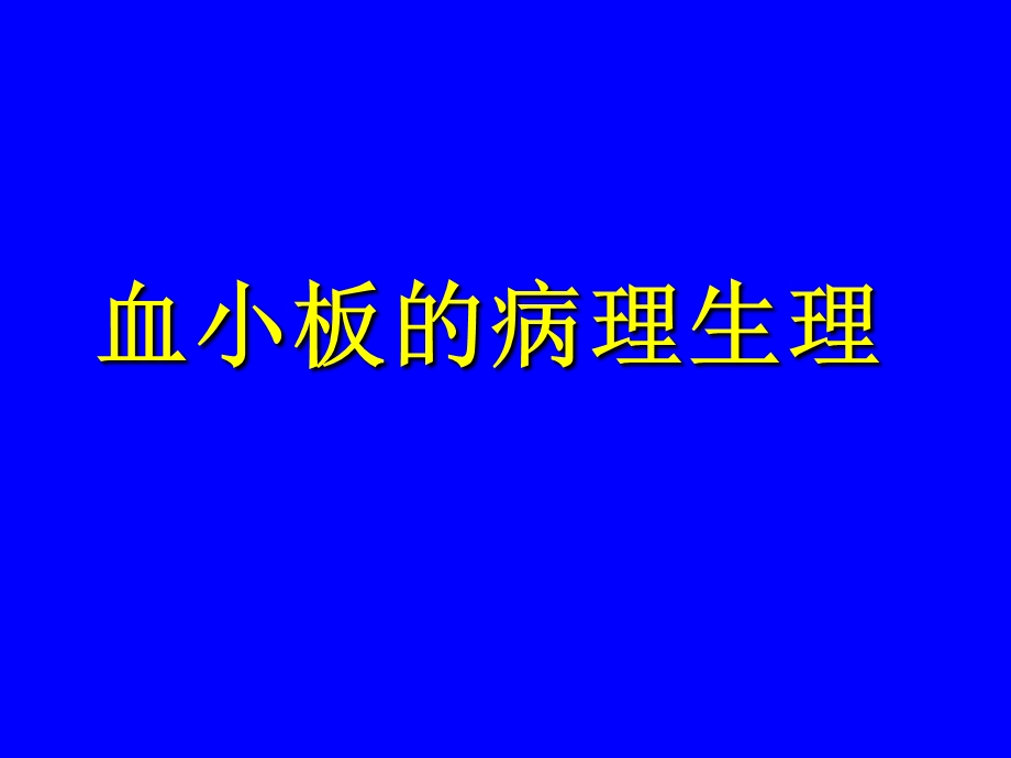 血小板的病理生理.ppt_第1页