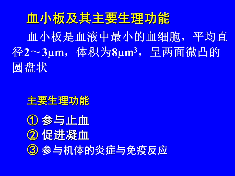 血小板的病理生理.ppt_第3页