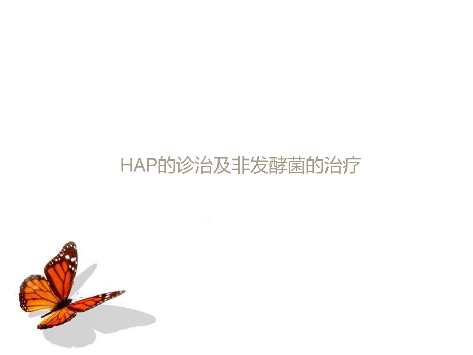 HAP的诊治及非发酵菌的治疗.ppt_第1页