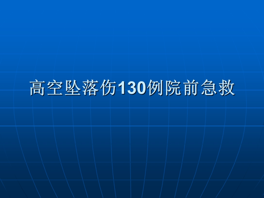 [宝典]空中坠落伤130例院前急救.ppt_第1页