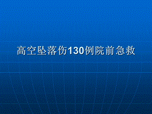 [宝典]空中坠落伤130例院前急救.ppt