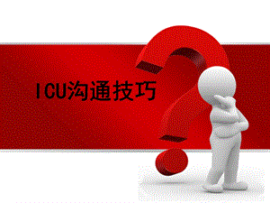 ICU护患沟通技巧.ppt