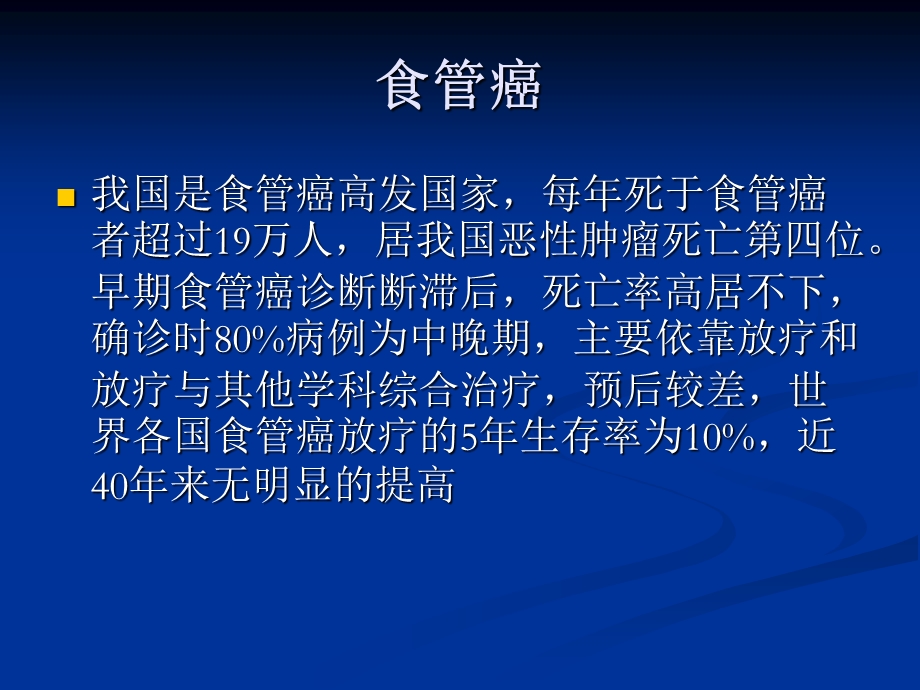 食管癌.ppt.ppt_第2页