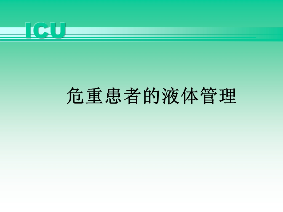 ICU危重患者的液体管理.ppt_第1页