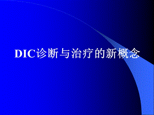 DIC诊断与治疗的新概念.ppt