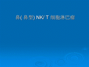 鼻(鼻型)NKT细胞淋巴瘤.ppt