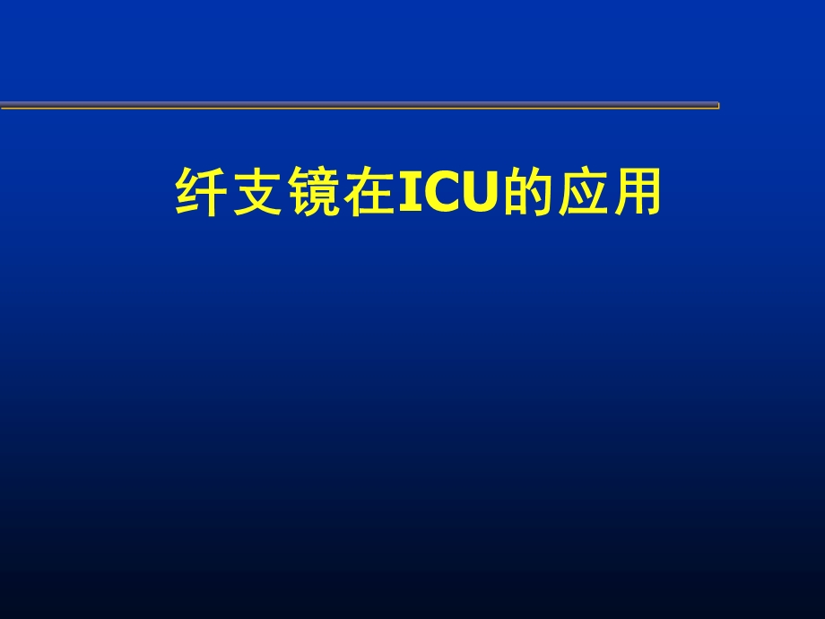 7.纤支镜在ICU中的应用.ppt_第1页