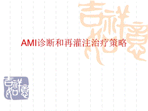 AMI诊断和再灌注治疗策略.ppt