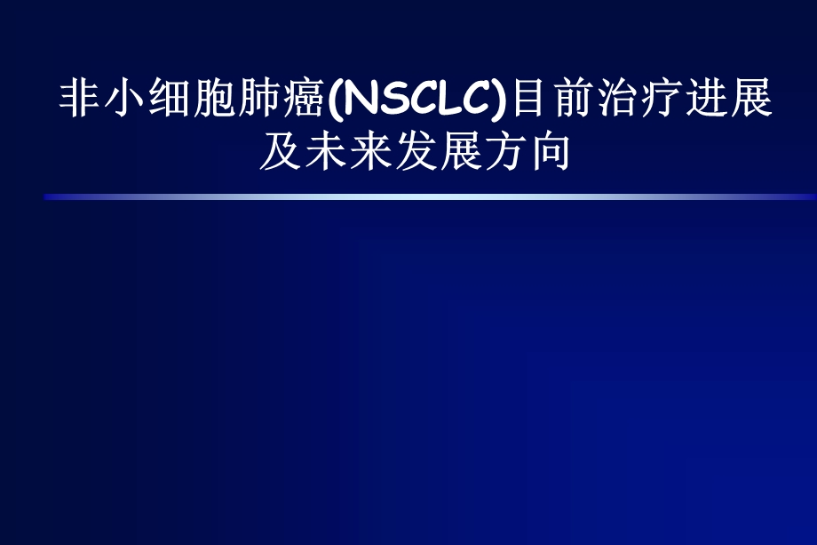 非小细胞肺癌(NSCLC)目前治疗进展及未来发展方向.ppt_第1页