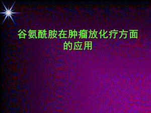 谷氨酰胺在肿瘤科的应用.ppt