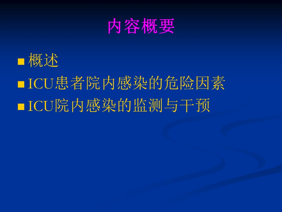 ICU的院感的监测与控制精品.ppt_第2页