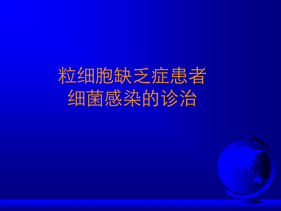 中性粒细胞缺乏患者细菌感染的诊治ppt.ppt_第1页