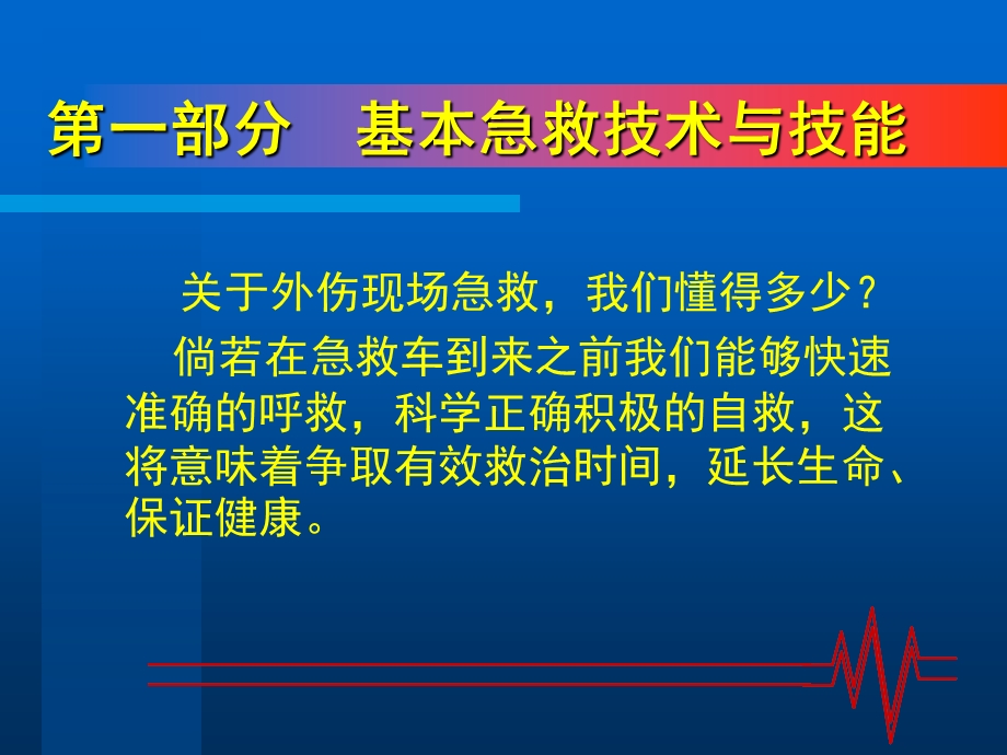 《常见外伤的急救处理》精品讲稿.ppt_第3页