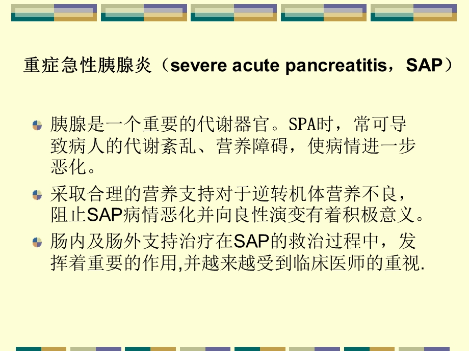 [宝典]急性重症胰腺炎的营养支撑.ppt_第2页